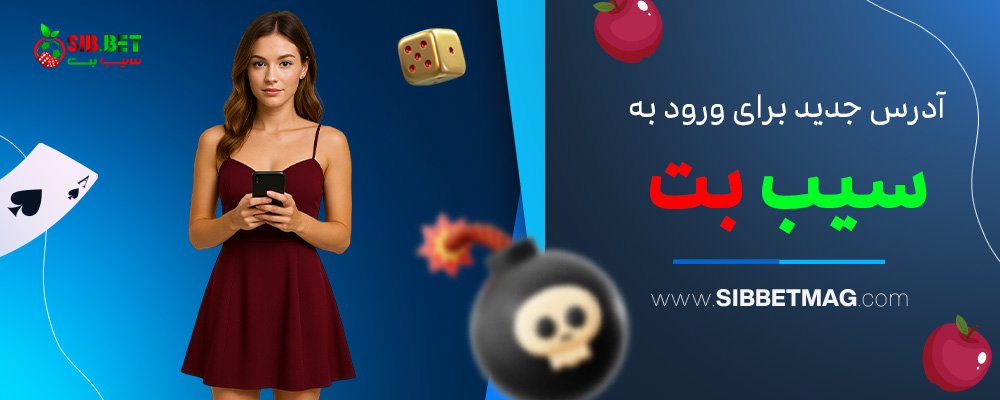 آدرس-جدید-برای-ورود-به-سیب-بت