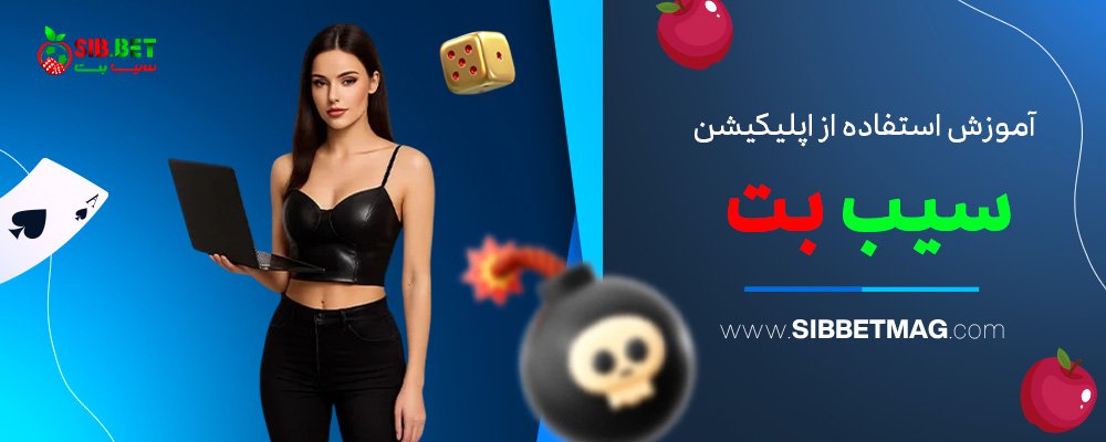 آموزش-استفاده-از-اپلیکیشن-سیب-بت