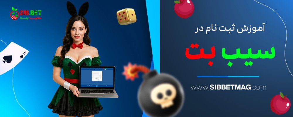 آموزش-ثبت-نام-در-سیب-بت