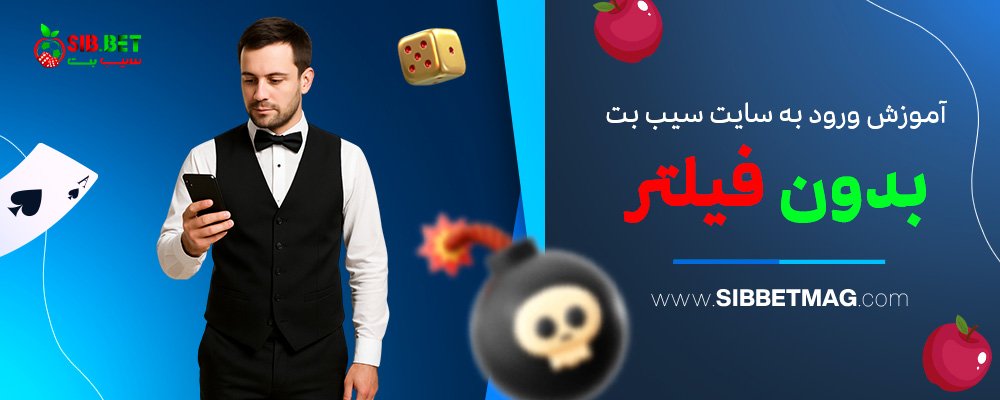 آموزش-ورود-به-سایت-سیب-بت-بدون-فیلتر