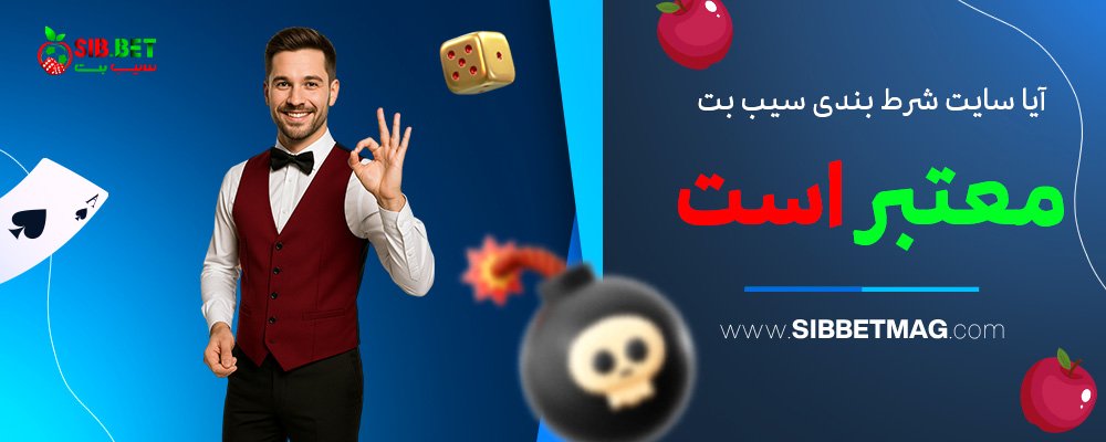 آیا-سایت-شرط-بندی-سیب-بت-معتبر-است؟