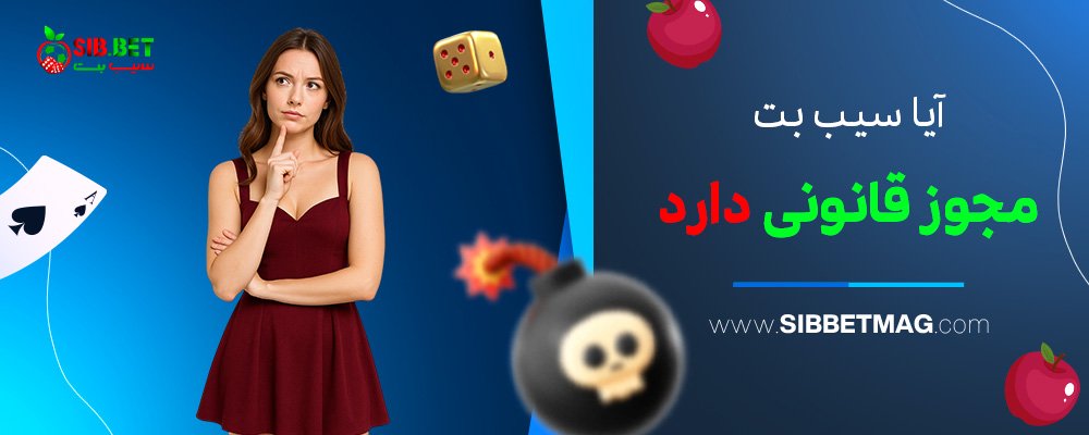 آیا-سیب-بت-مجوز-قانونی-دارد؟