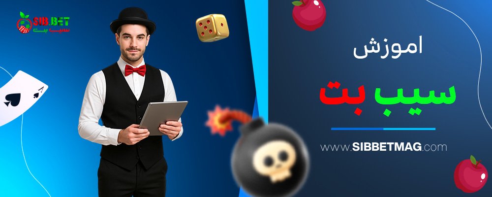اموزش-سیب-بت