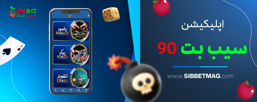 اپلیکیشن-سیب-بت-90