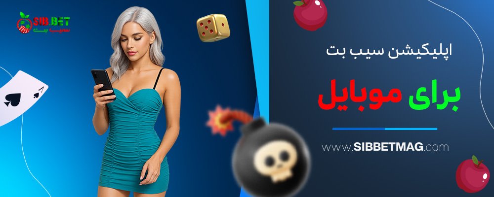اپلیکیشن-سیب-بت-برای-موبایل