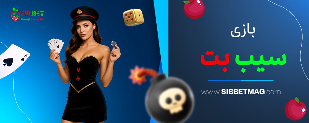 بازی-سیب-بت