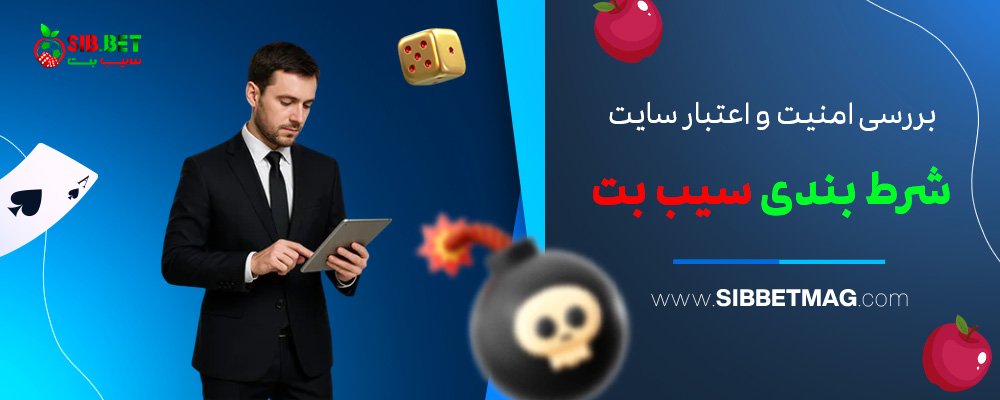 بررسی-امنیت-و-اعتبار-سایت-شرط-بندی-سیب-بت