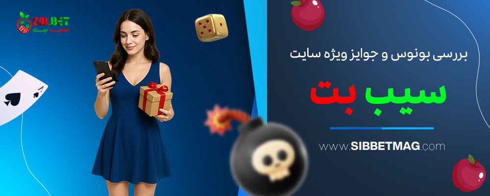بررسی-بونوس-و-جوایز-ویژه-سایت-سیب-بت