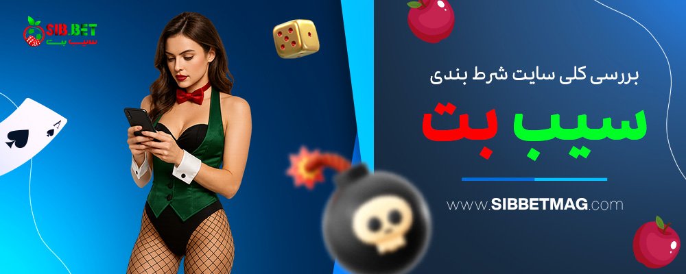 بررسی-کلی-سایت-شرط-بندی