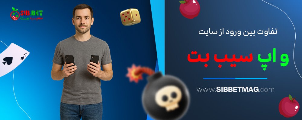 تفاوت-بین-ورود-از-سایت-و-اپ-سیب-بت