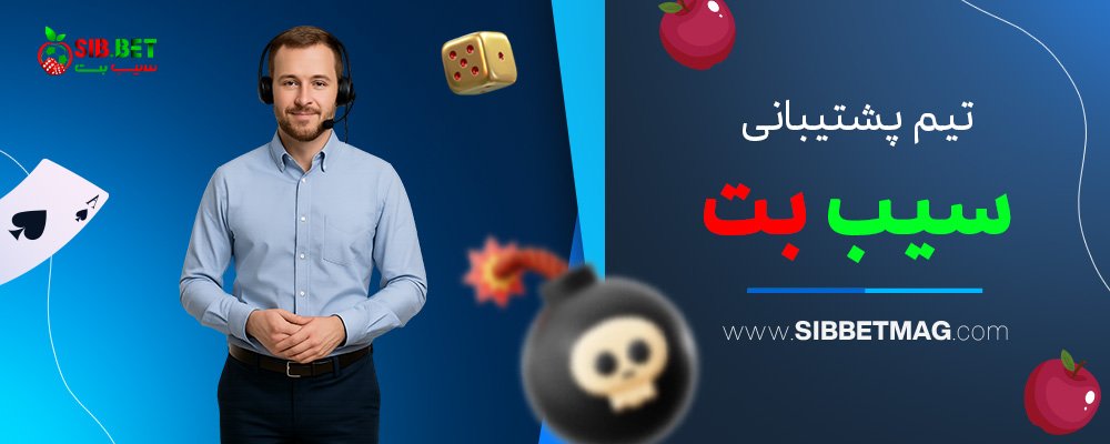 تیم-پشتیبانی-سیب-بت