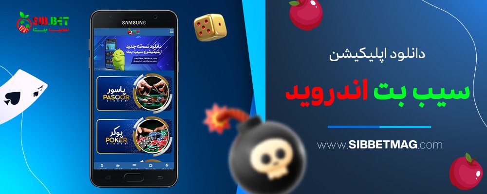 دانلود-اپلیکیشن-سیب-بت-اندروید