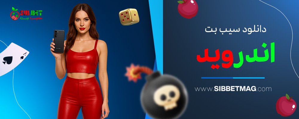 دانلود-سیب-بت-اندروید