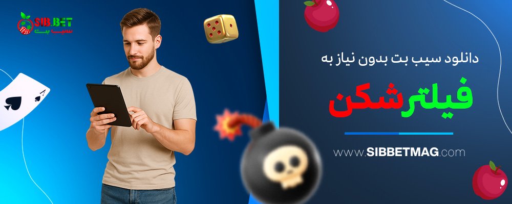 دانلود-سیب-بت-بدون-نیاز-به-فیلترشکن
