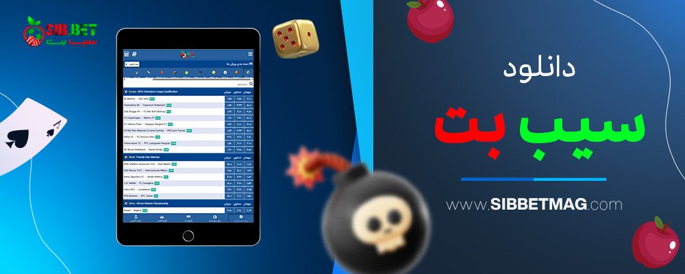 دانلود-سیب-بت