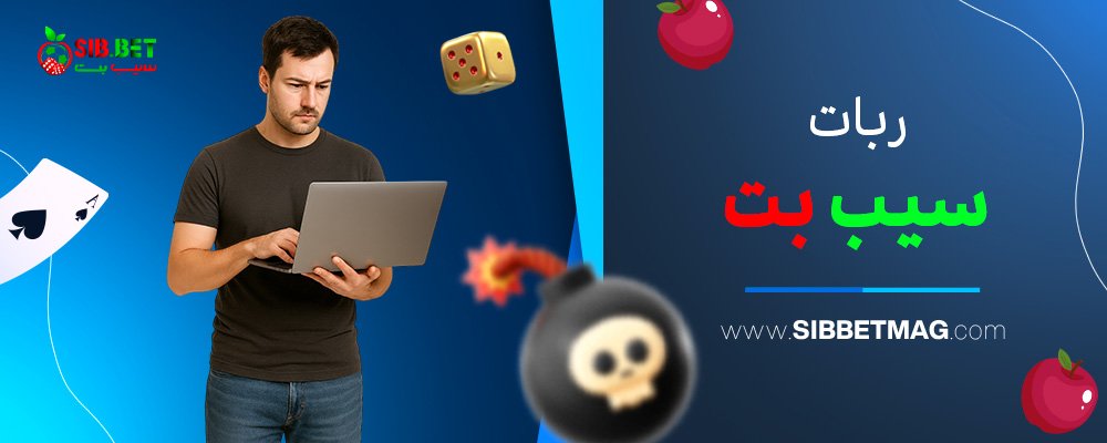 ربات-سیب-بت