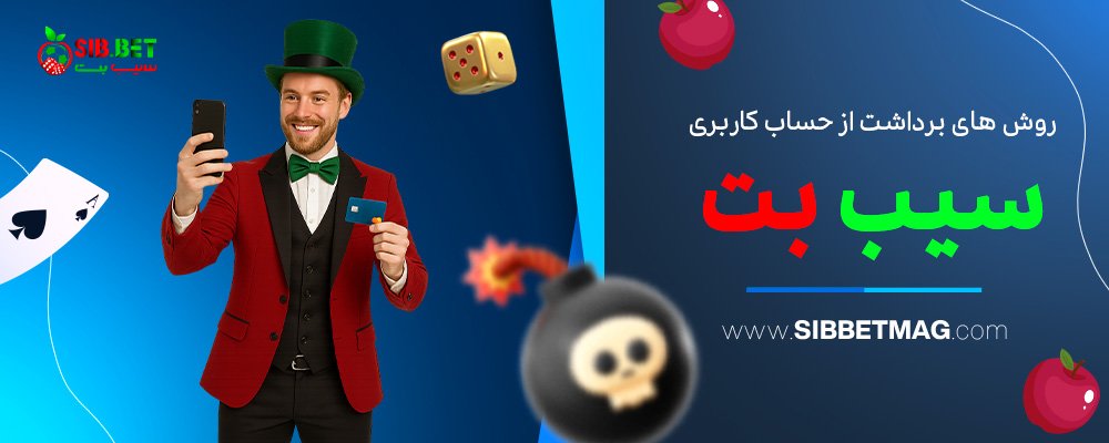 روش-های-برداشت-از-جساب-کاربری-سیب-بت
