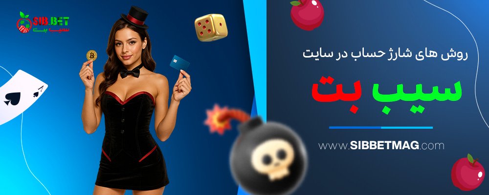 روش-‌های-شارژ-حساب-در-سایت-سیب-بت