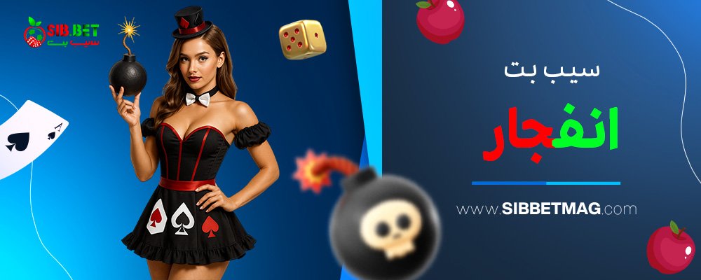 سیب-بت-انفجار