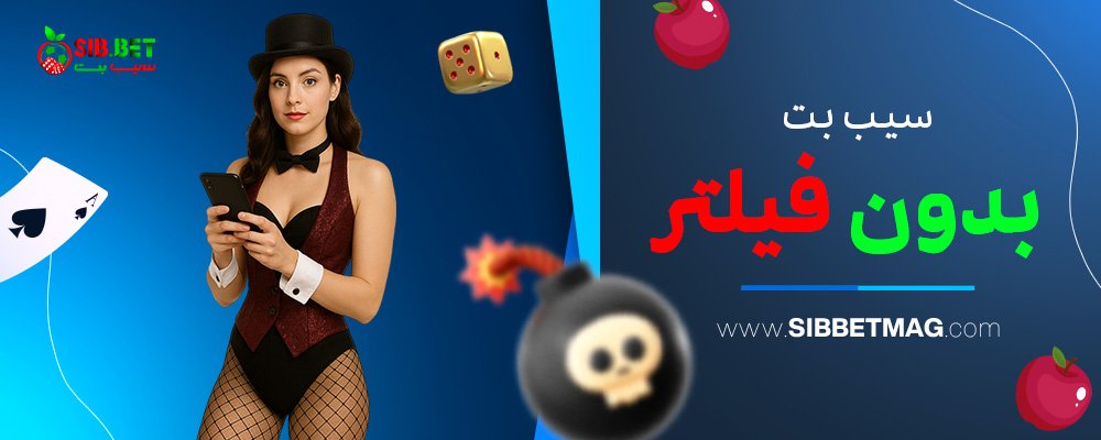 سیب-بت-بدون-فیلتر