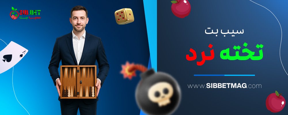 سیب-بت-تخته-نرد