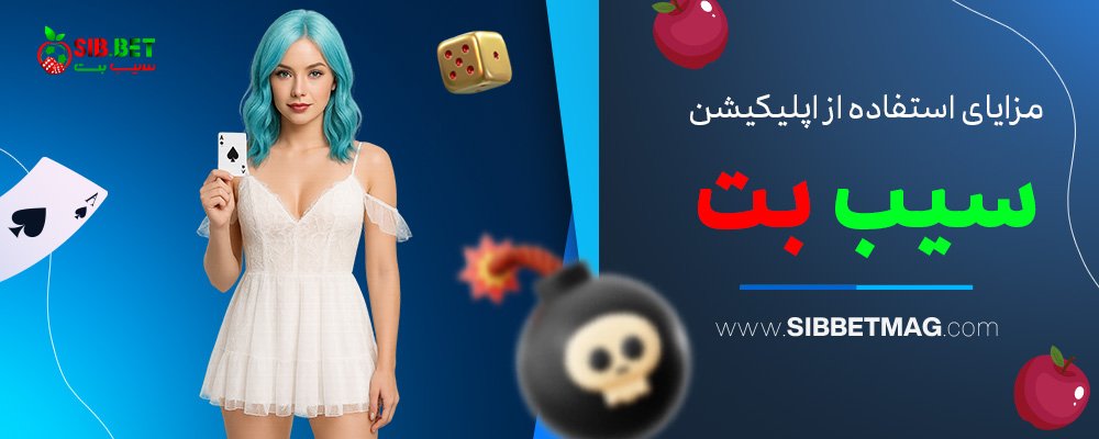 مزایای-استفاده-از-اپلیکیشن-سیب-بت