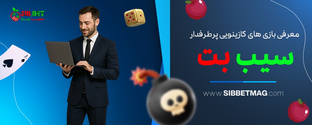 معرفی-بازی‌-های-کازینویی-پرطرفدار-سیب-بت