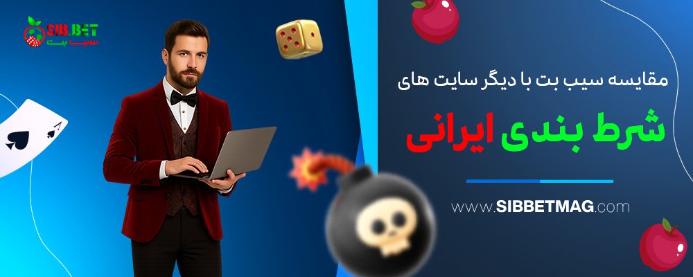 مقایسه-سیب-بت-با-دیگر-سایت‌-های-شرط-بندی-ایرانی