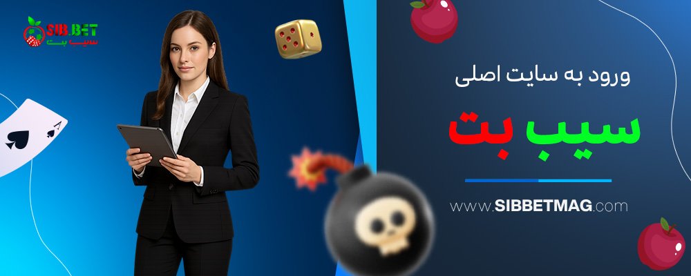ورود-به-سایت-اصلی-سیب-بت