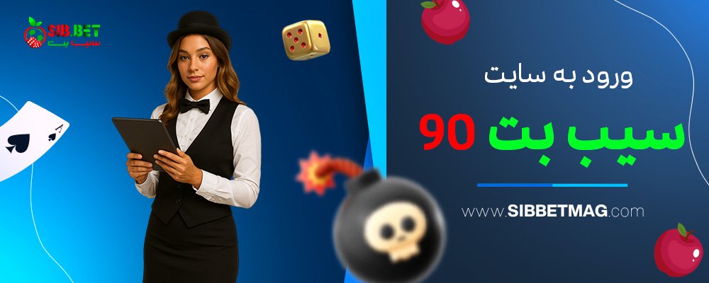 ورود-به-سایت-سیب-بت-90