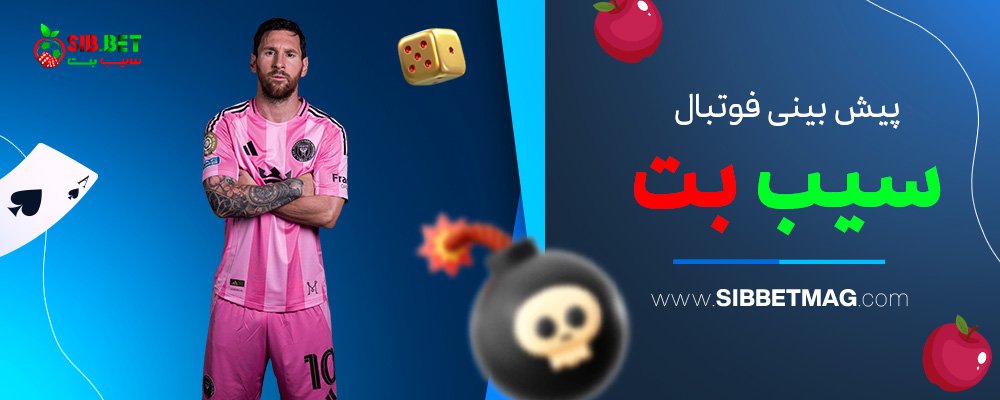 پیش-بینی-فوتبال-سیب-بت