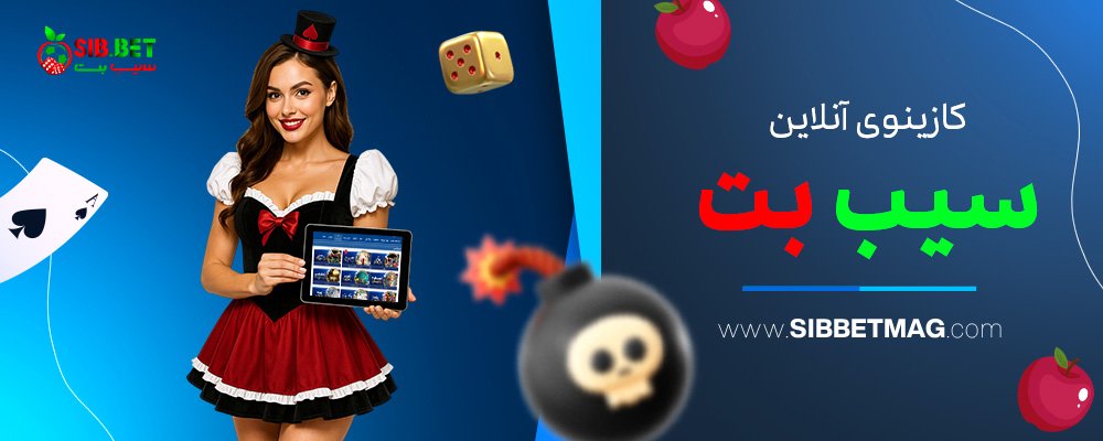 کازینوی-آنلاین-سیب-بت